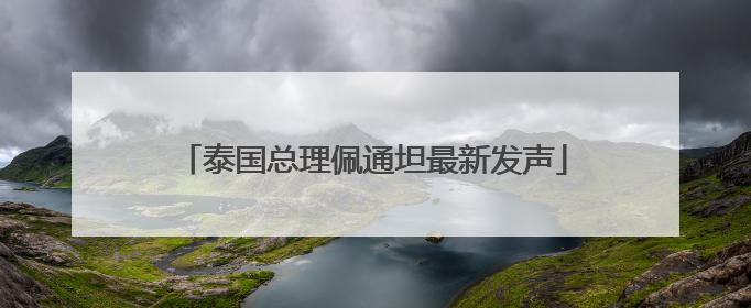泰国总理佩通坦最新发声