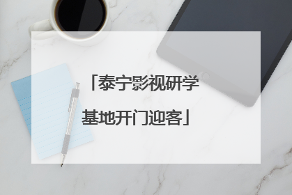 泰宁影视研学基地开门迎客