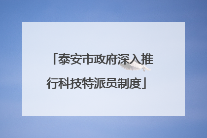 泰安市政府深入推行科技特派员制度
