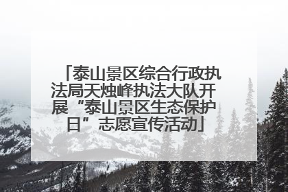泰山景区综合行政执法局天烛峰执法大队开展“泰山景区生态保护日”志愿宣传活动