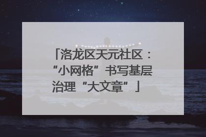 洛龙区天元社区：“小网格”书写基层治理“大文章”