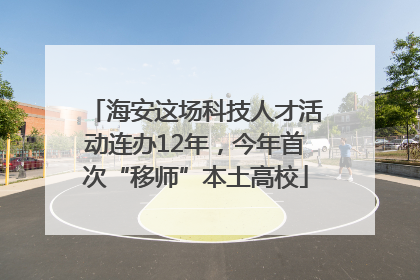 海安这场科技人才活动连办12年，今年首次“移师”本土高校