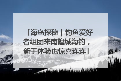 海岛探秘｜钓鱼爱好者组团来南隍城海钓，新手体验也惊喜连连