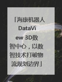 海康机器人DataView 3D数智中心，以数智技术打破物流规划边界
