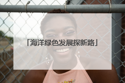 海洋绿色发展探新路