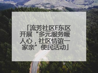 流芳社区F东区开展“多元服务暖人心，社区情谊一家亲”便民活动