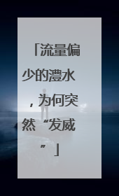 流量偏少的澧水，为何突然“发威”