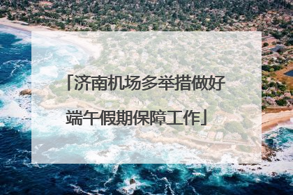 济南机场多举措做好端午假期保障工作