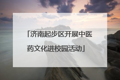 济南起步区开展中医药文化进校园活动