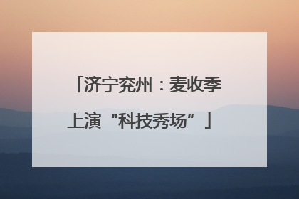济宁兖州：麦收季上演“科技秀场”
