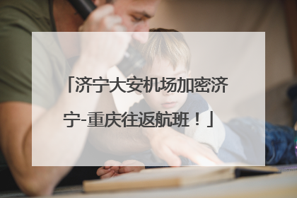济宁大安机场加密济宁-重庆往返航班！