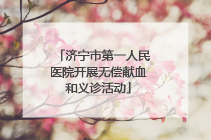 济宁市第一人民医院开展无偿献血和义诊活动