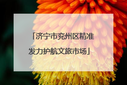 济宁市兖州区精准发力护航文旅市场