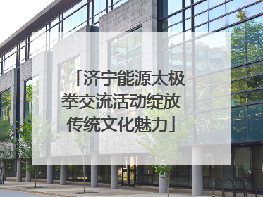 济宁能源太极拳交流活动绽放传统文化魅力