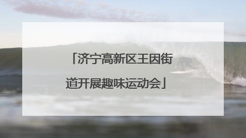 济宁高新区王因街道开展趣味运动会
