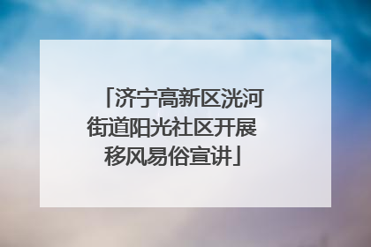济宁高新区洸河街道阳光社区开展移风易俗宣讲
