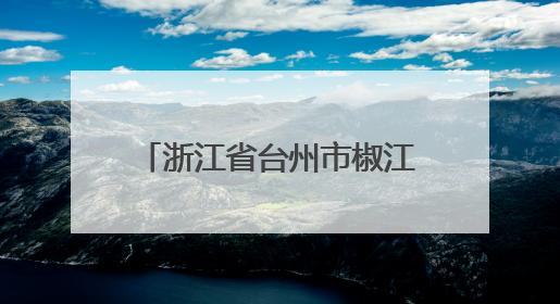 浙江省台州市椒江区食品安全监督抽检信息公示（2025年第03期）