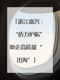 浙江嘉兴：“侨力护航”助企高质量“出海”