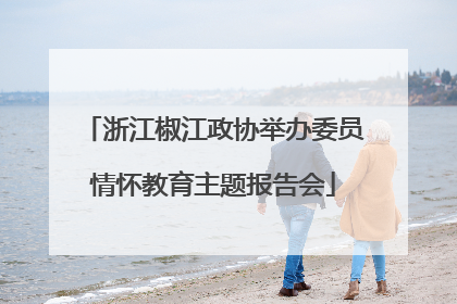 浙江椒江政协举办委员情怀教育主题报告会