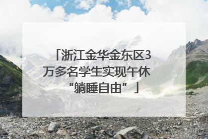 浙江金华金东区3万多名学生实现午休“躺睡自由”