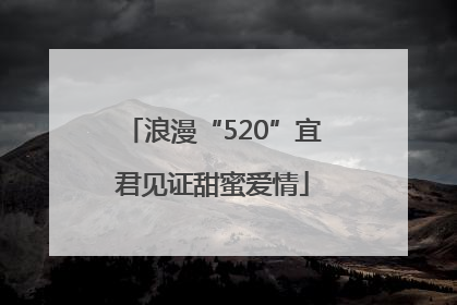 浪漫“520”宜君见证甜蜜爱情