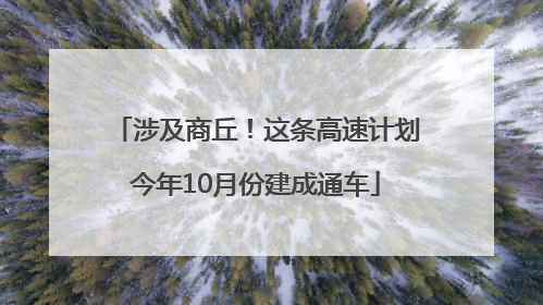涉及商丘！这条高速计划今年10月份建成通车