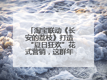 淘宝联动《长安的荔枝》打造“夏日狂欢”花式营销，这群年轻人玩嗨了