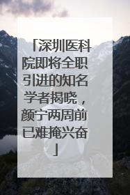 深圳医科院即将全职引进的知名学者揭晓，颜宁两周前已难掩兴奋