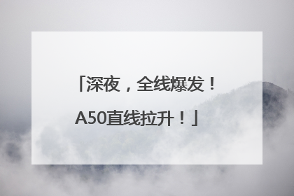 深夜，全线爆发！A50直线拉升！