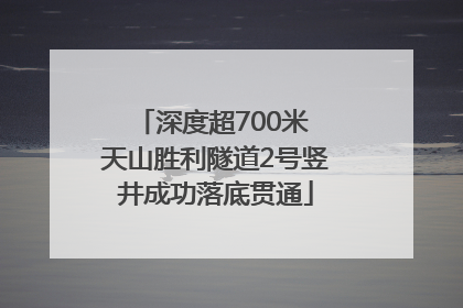 深度超700米 天山胜利隧道2号竖井成功落底贯通