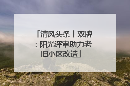 清风头条丨双牌：阳光评审助力老旧小区改造