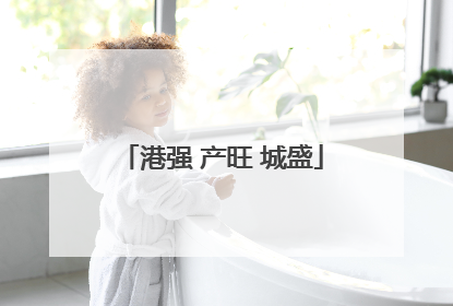港强 产旺 城盛