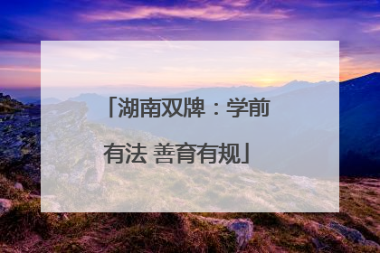 湖南双牌：学前有法 善育有规