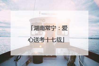 湖南常宁：爱心送考十七载