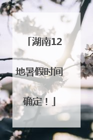 湖南12地暑假时间确定！