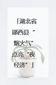 湖北省郧西县“烟火气”点亮“夜经济”
