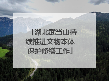 湖北武当山持续推进文物本体保护修缮工作