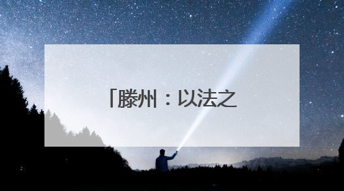 滕州：以法之光，照亮归途