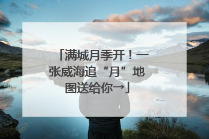 满城月季开！一张威海追“月”地图送给你→
