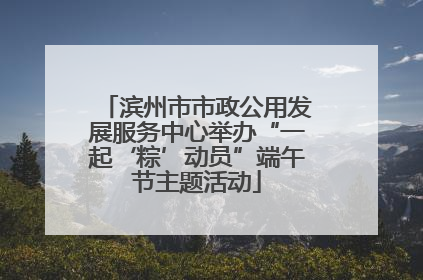滨州市市政公用发展服务中心举办“一起‘粽’动员”端午节主题活动