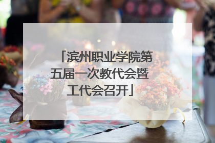 滨州职业学院第五届一次教代会暨工代会召开
