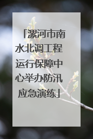 漯河市南水北调工程运行保障中心举办防汛应急演练