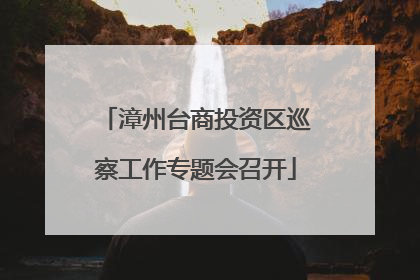 漳州台商投资区巡察工作专题会召开
