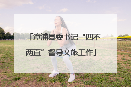 漳浦县委书记“四不两直”督导文旅工作