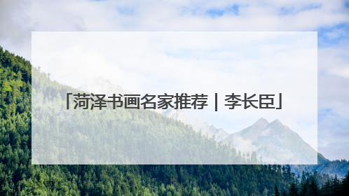 菏泽书画名家推荐｜李长臣