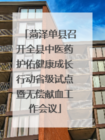 菏泽单县召开全县中医药护佑健康成长行动省级试点暨无偿献血工作会议