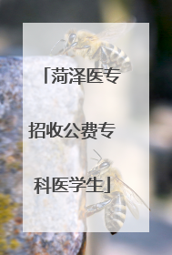 菏泽医专招收公费专科医学生