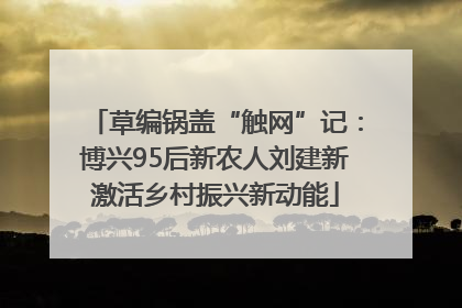 草编锅盖“触网”记：博兴95后新农人刘建新激活乡村振兴新动能