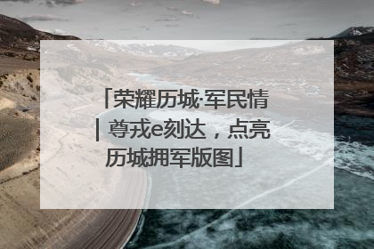 荣耀历城·军民情｜尊戎e刻达，点亮历城拥军版图