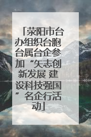荥阳市台办组织台胞台属台企参加“矢志创新发展 建设科技强国”名企行活动